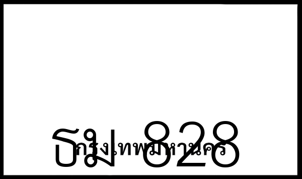 ธม 828